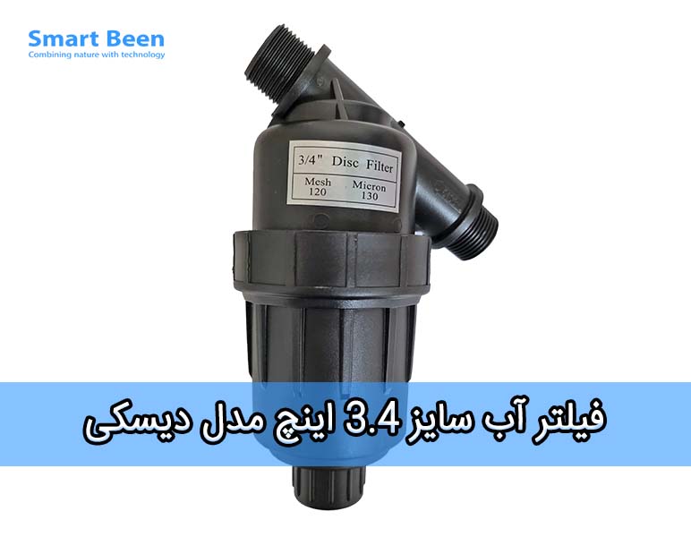 فیلتر آبیاری قطره ای سایز 3.4 اینچ دیسکی مناسب برای آبیاری قطره ای